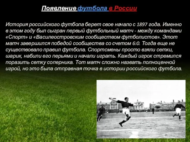 История российского футбола берет свое начало с 1897 года. Именно