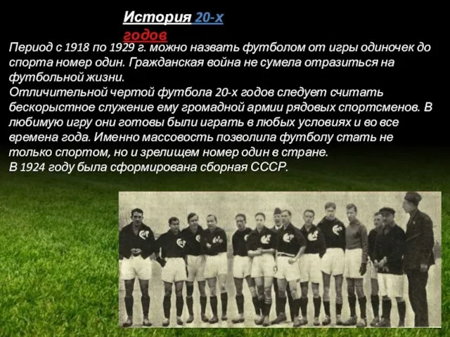 Период с 1918 по 1929 г. можно назвать футболом от