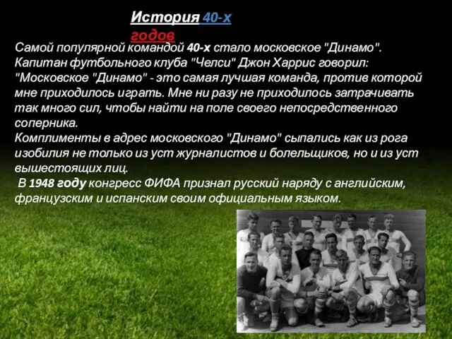История 40-х годов Самой популярной командой 40-х стало московское "Динамо".