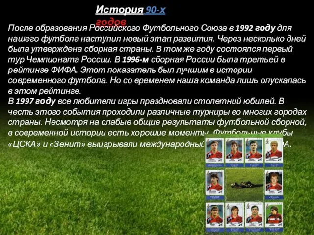 История 90-х годов После образования Российского Футбольного Союза в 1992