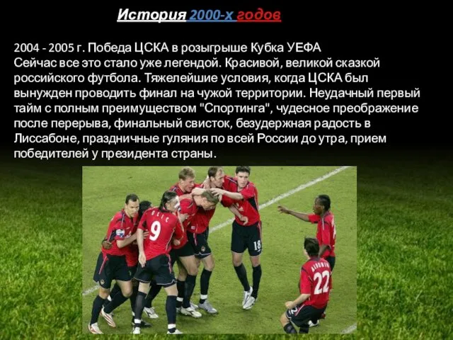 История 2000-х годов 2004 - 2005 г. Победа ЦСКА в
