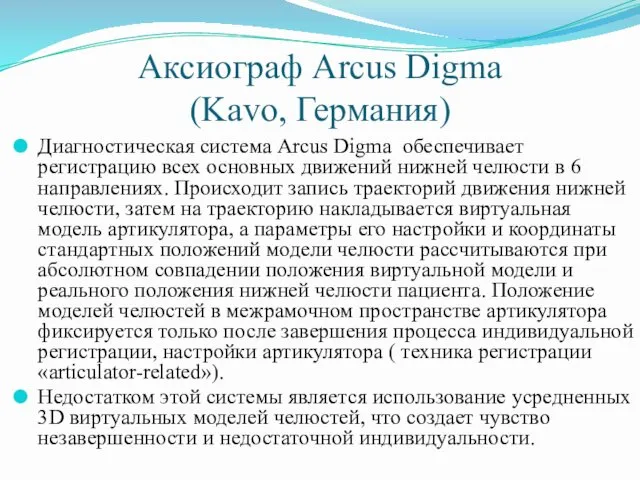 Аксиограф Arcus Digma (Kavo, Германия) Диагностическая система Arcus Digma обеспечивает регистрацию всех основных