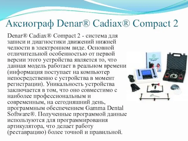 Аксиограф Denar® Cadiax® Compact 2 Denar® Cadiax® Compact 2 -