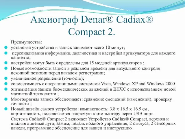 Аксиограф Denar® Cadiax® Compact 2. Преимущества: установка устройства и запись занимают всего 10