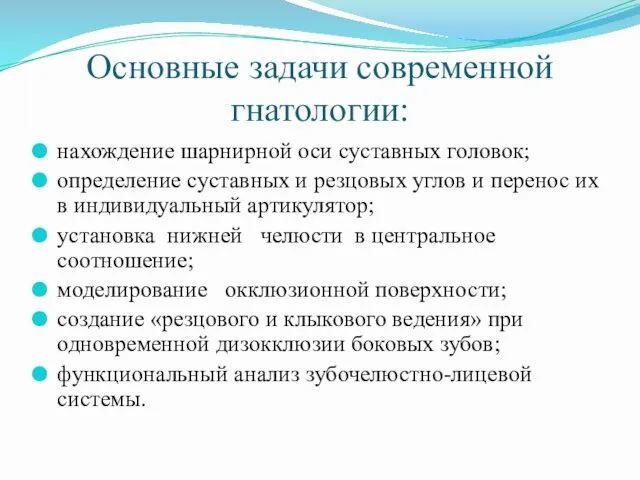 Основные задачи современной гнатологии: нахождение шарнирной оси суставных головок; определение суставных и резцовых