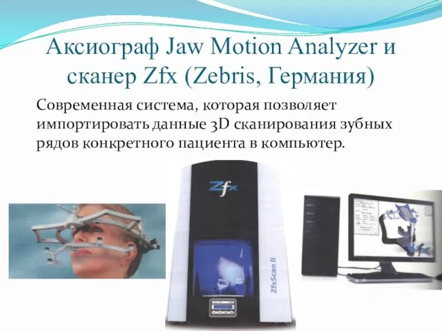 Аксиограф Jaw Motion Analyzer и сканер Zfx (Zebris, Германия) Современная система, которая позволяет
