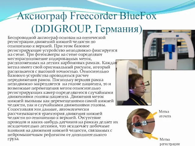 Аксиограф Freecorder BlueFox (DDIGROUP, Германия) Беспроводной аксиограф основан на оптической регистрации движений нижней