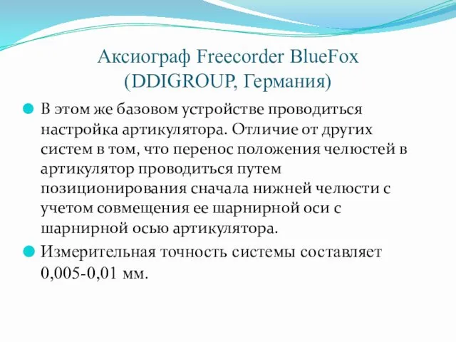 Аксиограф Freecorder BlueFox (DDIGROUP, Германия) В этом же базовом устройстве проводиться настройка артикулятора.