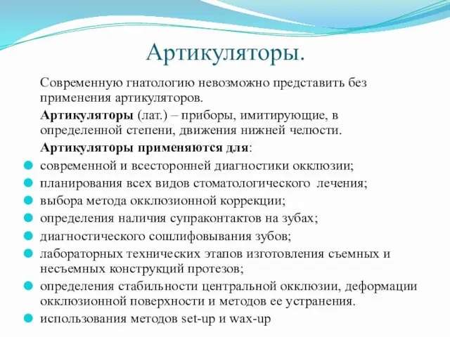 Артикуляторы. Современную гнатологию невозможно представить без применения артикуляторов. Артикуляторы (лат.) – приборы, имитирующие,