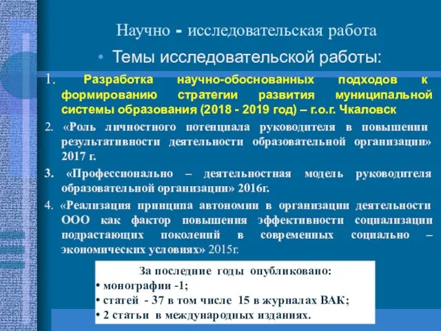 Темы исследовательской работы: 1. Разработка научно-обоснованных подходов к формированию стратегии