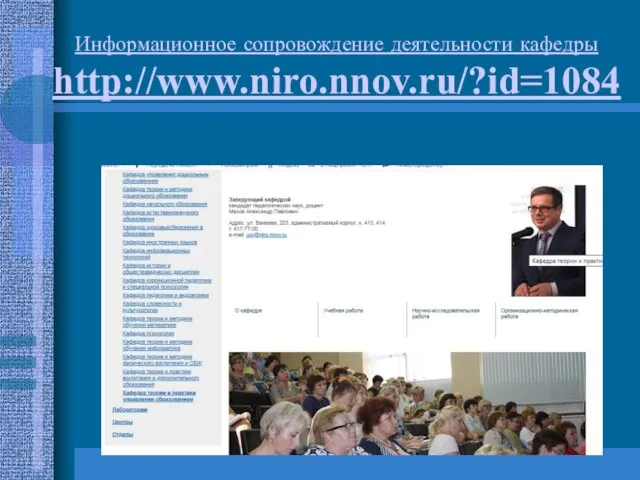 Информационное сопровождение деятельности кафедры http://www.niro.nnov.ru/?id=1084