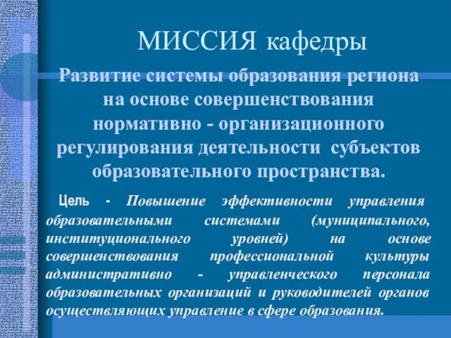 МИССИЯ кафедры Развитие системы образования региона на основе совершенствования нормативно - организационного регулирования