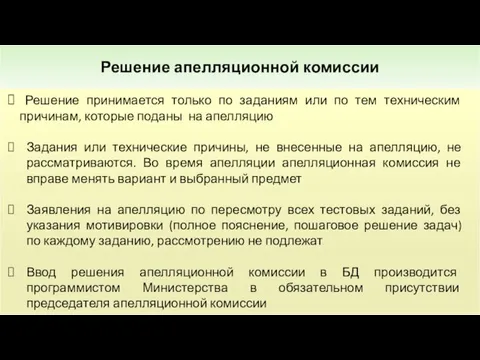 Решение апелляционной комиссии Решение принимается только по заданиям или по