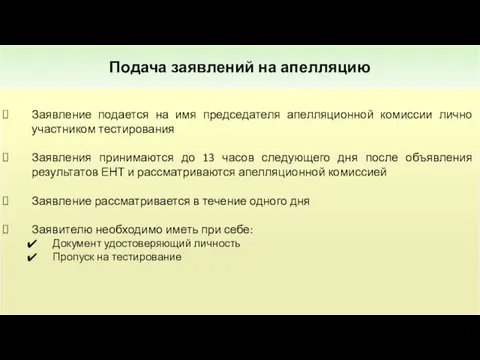 Заявление подается на имя председателя апелляционной комиссии лично участником тестирования