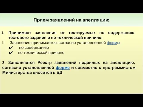 Прием заявлений на апелляцию Принимает заявления от тестируемых по содержанию