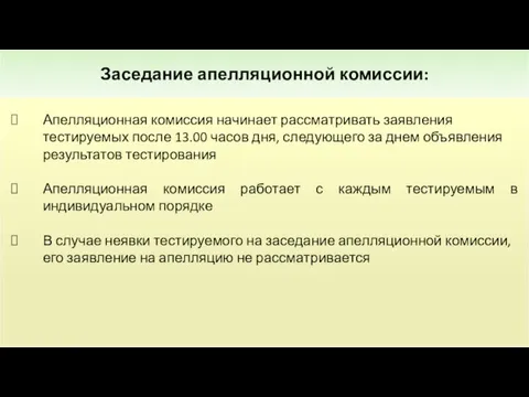 Заседание апелляционной комиссии: Апелляционная комиссия начинает рассматривать заявления тестируемых после