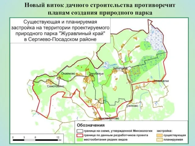 Новый виток дачного строительства противоречит планам создания природного парка