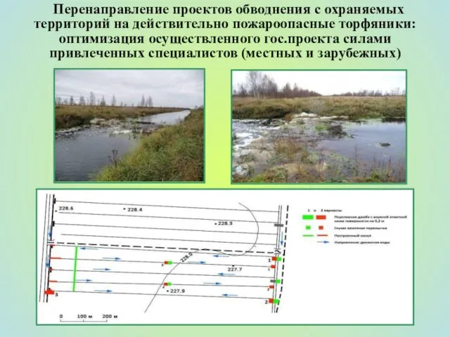 Перенаправление проектов обводнения с охраняемых территорий на действительно пожароопасные торфяники: