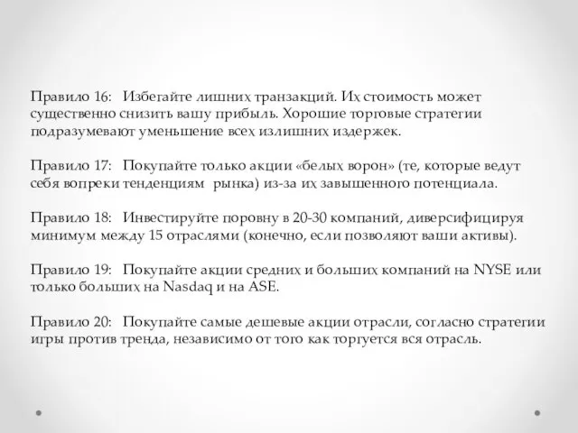 Правило 16: Избегайте лишних транзакций. Их стоимость может существенно снизить вашу прибыль. Хорошие