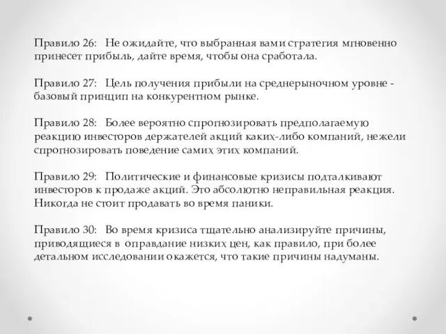 Правило 26: Не ожидайте, что выбранная вами стратегия мгновенно принесет