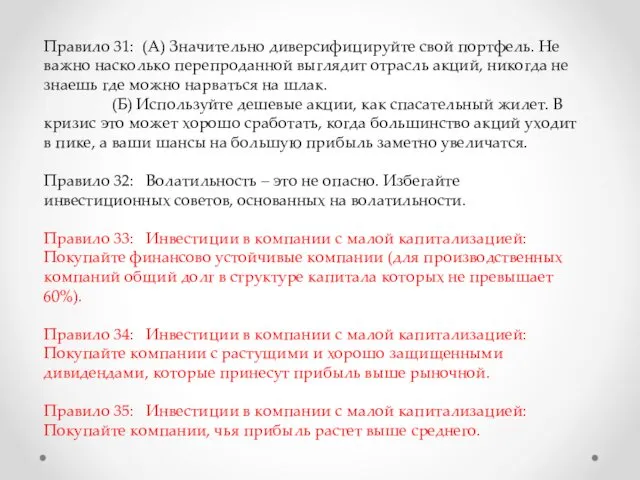 Правило 31: (А) Значительно диверсифицируйте свой портфель. Не важно насколько