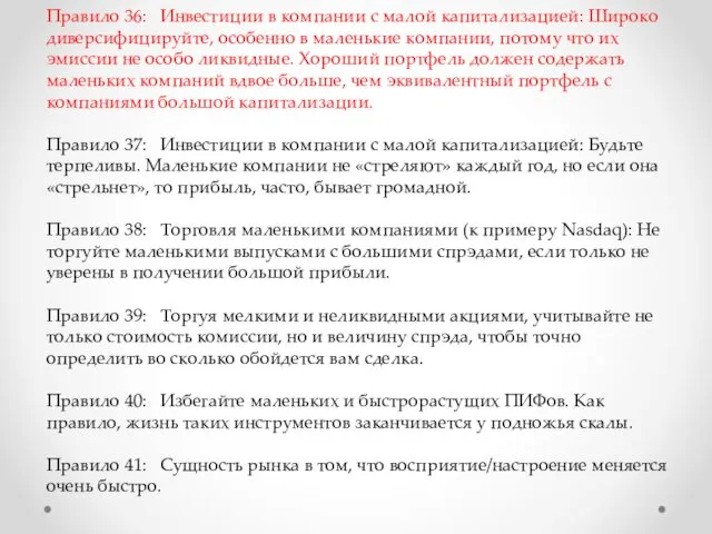 Правило 36: Инвестиции в компании с малой капитализацией: Широко диверсифицируйте,