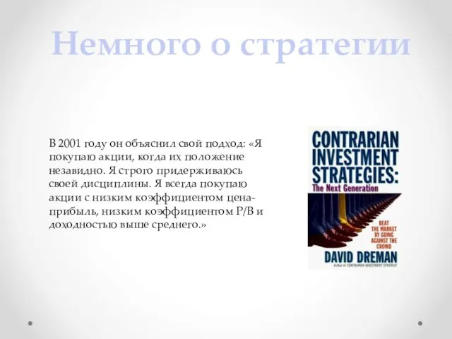 Немного о стратегии В 2001 году он объяснил свой подход: «Я покупаю акции,