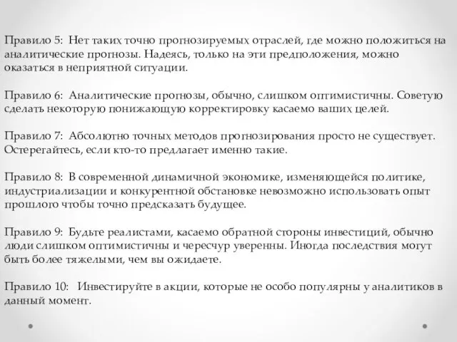 Правило 5: Нет таких точно прогнозируемых отраслей, где можно положиться на аналитические прогнозы.