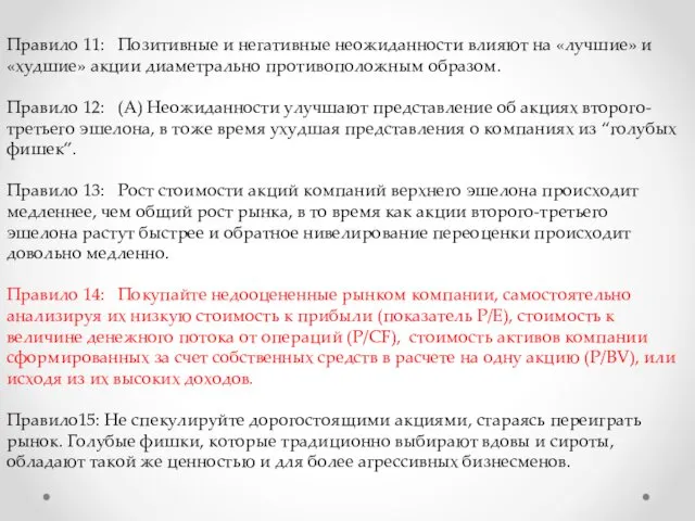 Правило 11: Позитивные и негативные неожиданности влияют на «лучшие» и «худшие» акции диаметрально