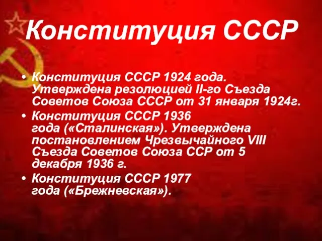 Конституция СССР Конституция СССР 1924 года. Утверждена резолюцией II-го Съезда Советов Союза СССР