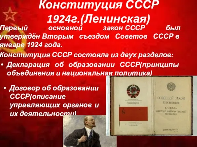 Конституция СССР 1924г.(Ленинская) Первый основной закон СССР был утверждён Вторым съездом Советов СССР