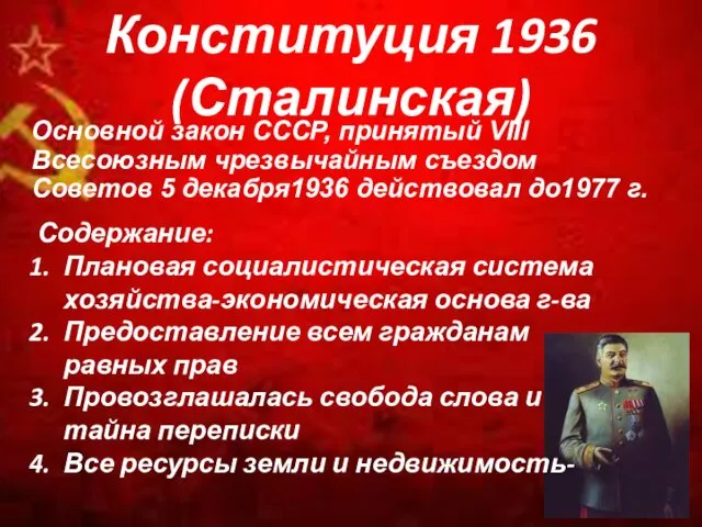 Конституция 1936 (Сталинская) Основной закон СССР, принятый VIII Всесоюзным чрезвычайным съездом Советов 5