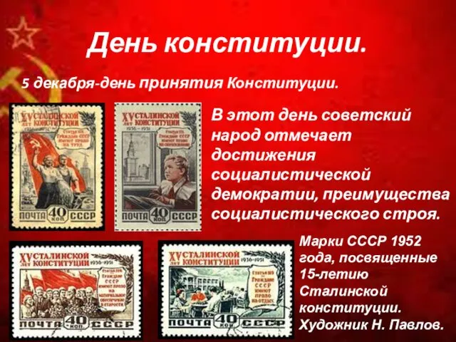 День конституции. 5 декабря-день принятия Конституции. В этот день советский народ отмечает достижения