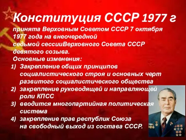 Конституция СССР 1977 г принята Верховным Советом СССР 7 октября 1977 года на