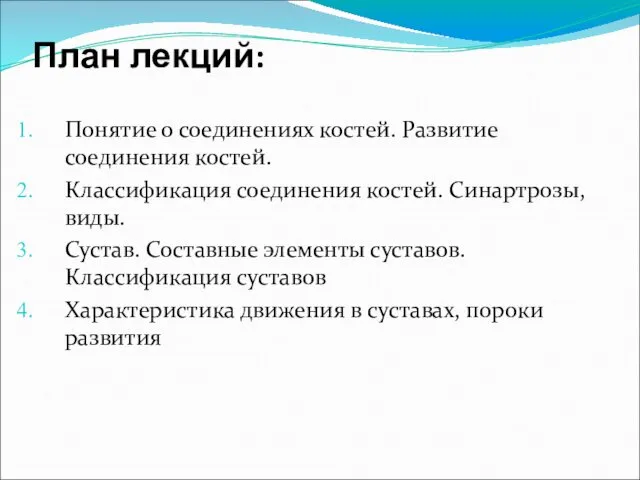 План лекций: Понятие о соединениях костей. Развитие соединения костей. Классификация