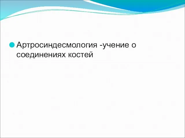 Артросиндесмология -учение о соединениях костей