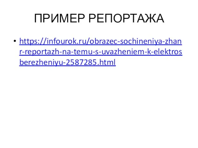 ПРИМЕР РЕПОРТАЖА https://infourok.ru/obrazec-sochineniya-zhanr-reportazh-na-temu-s-uvazheniem-k-elektrosberezheniyu-2587285.html