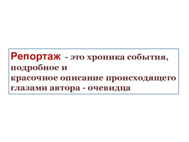 Репортаж - это хроника события, подробное и красочное описание происходящего глазами автора - очевидца