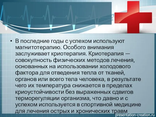 В последние годы с успехом используют магнитотерапию. Особого внимания заслуживает