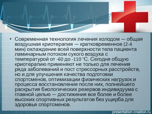 Современная технология лечения холодом — общая воздушная криотерапия — кратковременное