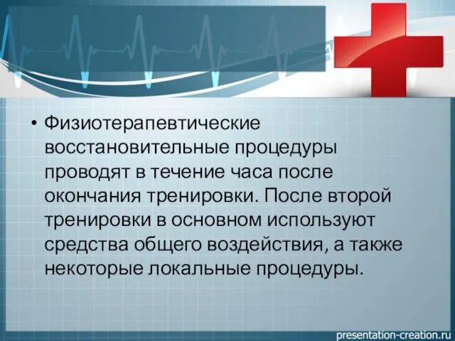 Физиотерапевтические восстановительные процедуры проводят в течение часа после окончания тренировки.