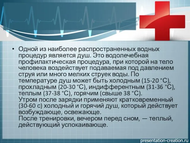 Одной из наиболее распространенных водных процедур является душ. Это водолечебная