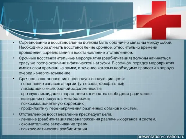 Соревнование и восстановление должны быть органично связаны между собой. Необходимо