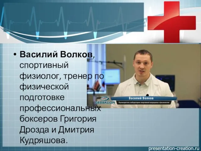 Василий Волков, спортивный физиолог, тренер по физической подготовке профессиональных боксеров Григория Дрозда и Дмитрия Кудряшова.