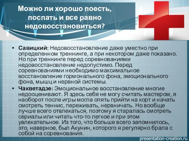 Можно ли хорошо поесть, поспать и все равно недовосстановиться? Савицкий: