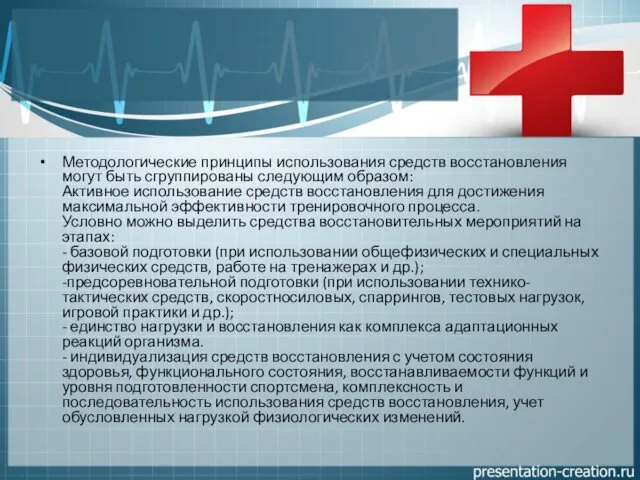 Методологические принципы использования средств восстановления могут быть сгруппированы следующим образом: