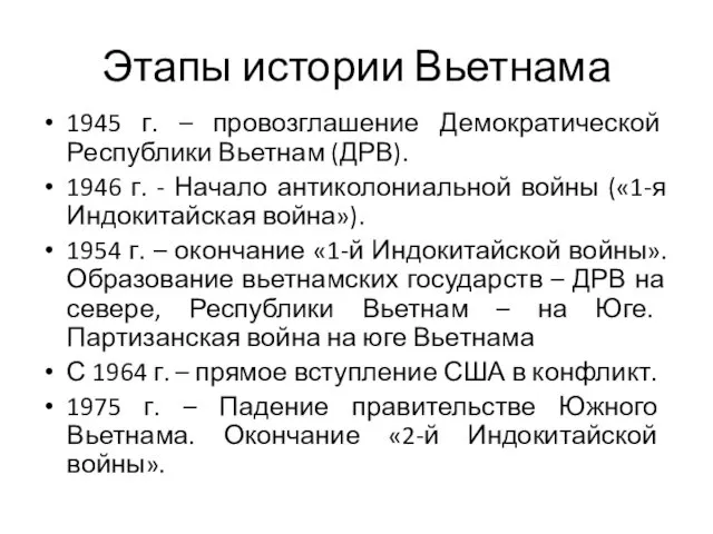 Этапы истории Вьетнама 1945 г. – провозглашение Демократической Республики Вьетнам