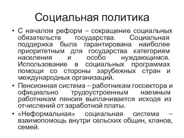 Социальная политика С началом реформ – сокращение социальных обязательств государства.