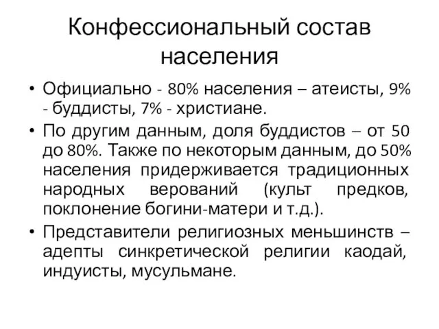 Конфессиональный состав населения Официально - 80% населения – атеисты, 9%