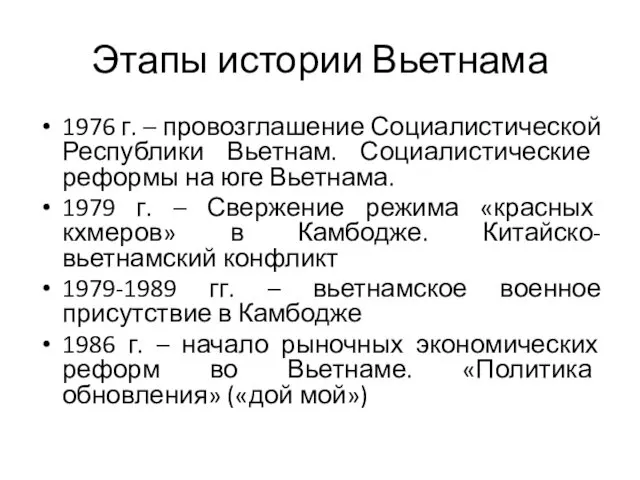 Этапы истории Вьетнама 1976 г. – провозглашение Социалистической Республики Вьетнам.